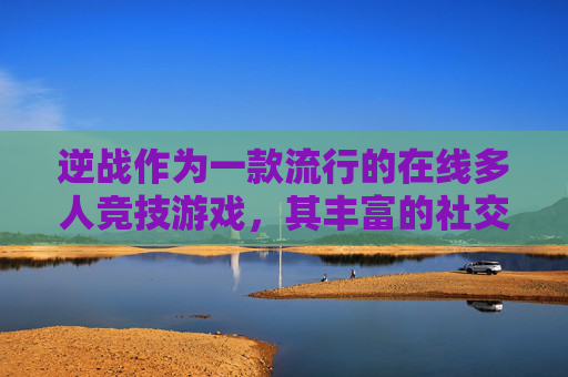 逆战作为一款流行的在线多人竞技游戏，其丰富的社交功能让玩家之间可以互相赠送礼物来表达友谊和感谢。本文将介绍如何在逆战中送出礼物给好友，以及如何接收这些礼物。-逆战怎么送人金币