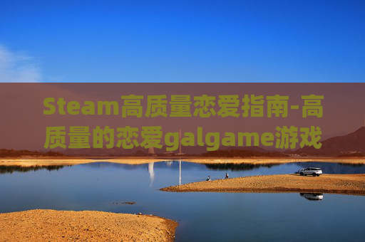 Steam高质量恋爱指南-高质量的恋爱galgame游戏