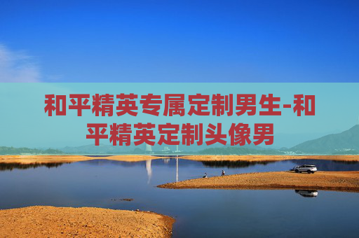 和平精英专属定制男生-和平精英定制头像男