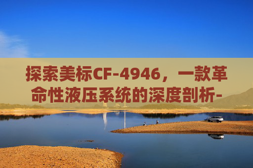 探索美标CF-4946，一款革命性液压系统的深度剖析-美标插头