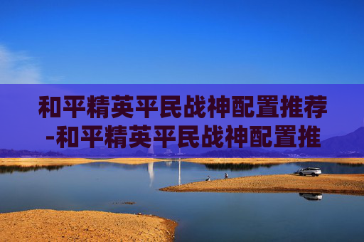 和平精英平民战神配置推荐-和平精英平民战神配置推荐图