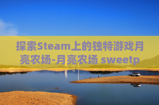 探索Steam上的独特游戏月亮农场-月亮农场 sweetpea