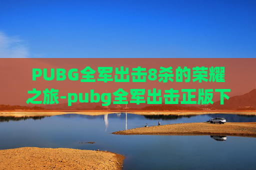 PUBG全军出击8杀的荣耀之旅-pubg全军出击正版下载 PUBG全军出击8杀的荣耀之旅-pubg全军出击正版下载