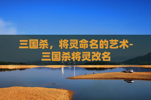 三国杀，将灵命名的艺术-三国杀将灵改名