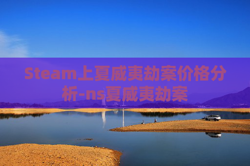 Steam上夏威夷劫案价格分析-ns夏威夷劫案
