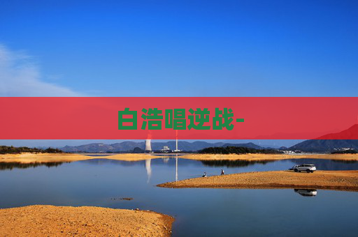 白浩唱逆战- 白浩唱逆战-