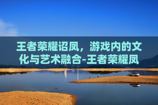 王者荣耀诏凤，游戏内的文化与艺术融合-王者荣耀凤仪之诏动画
