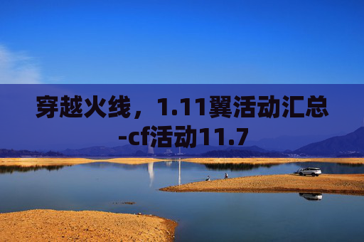 穿越火线，1.11翼活动汇总-cf活动11.7