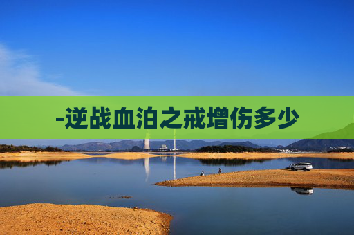 -逆战血泊之戒增伤多少