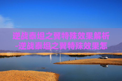 逆战泰坦之翼特殊效果解析-逆战泰坦之翼特殊效果怎么获得