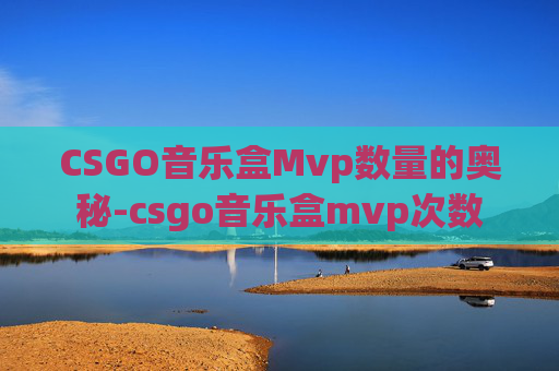 CSGO音乐盒Mvp数量的奥秘-csgo音乐盒mvp次数