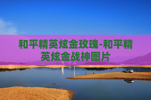 和平精英炫金玫瑰-和平精英炫金战神图片