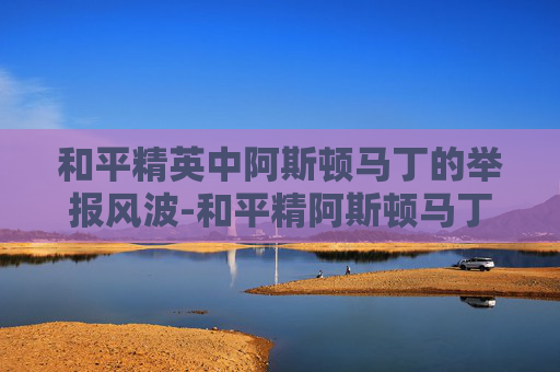 和平精英中阿斯顿马丁的举报风波-和平精阿斯顿马丁官网