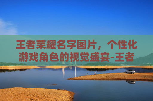 王者荣耀名字图片，个性化游戏角色的视觉盛宴-王者荣耀名字图片大全
