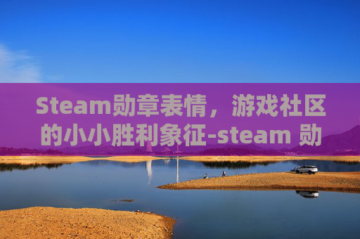 Steam勋章表情，游戏社区的小小胜利象征-steam 勋章