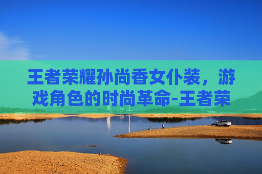 王者荣耀孙尚香女仆装，游戏角色的时尚革命-王者荣耀孙尚香女仆装 的图片