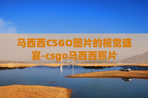 马西西CSGO图片的视觉盛宴-csgo马西西照片