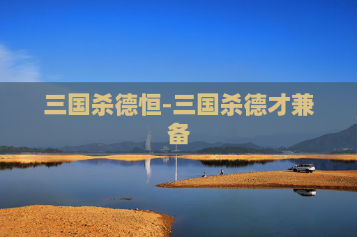 三国杀德恒-三国杀德才兼备