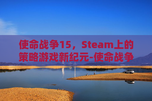 使命战争15，Steam上的策略游戏新纪元-使命战争11