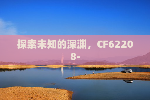 探索未知的深渊,CF62208- 探索未知的深渊,CF62208-