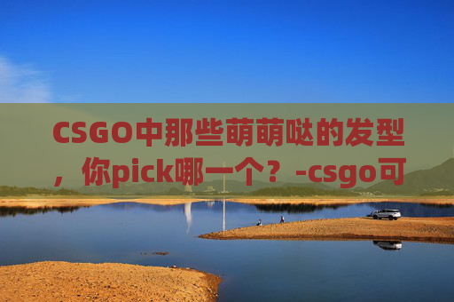 CSGO中那些萌萌哒的发型，你pick哪一个？-csgo可爱头像