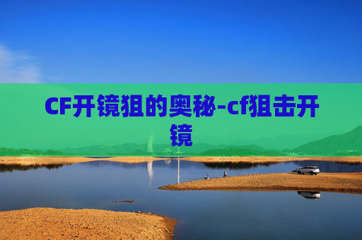 CF开镜狙的奥秘-cf狙击开镜 CF开镜狙的奥秘-cf狙击开镜