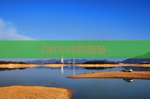 C4CF48的奥秘- C4CF48的奥秘-