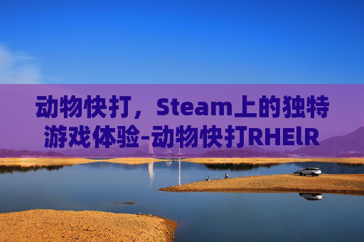 动物快打，Steam上的独特游戏体验-动物快打RHElRAT