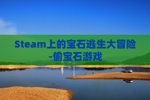 Steam上的宝石逃生大冒险-偷宝石游戏 Steam上的宝石逃生大冒险-偷宝石游戏