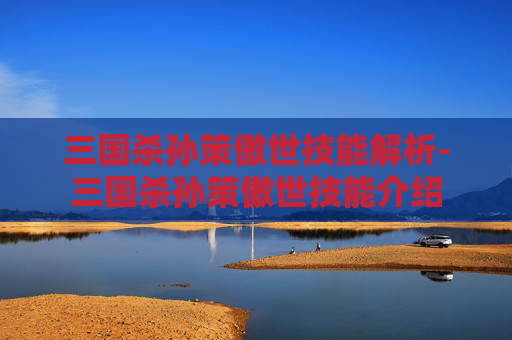 三国杀孙策傲世技能解析-三国杀孙策傲世技能介绍