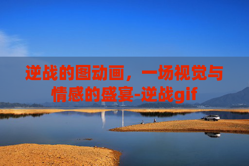 逆战的图动画,一场视觉与情感的盛宴-逆战gif 逆战的图动画,一场视觉与情感的盛宴-逆战gif