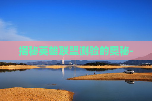 揭秘英雄联盟测验的奥秘-