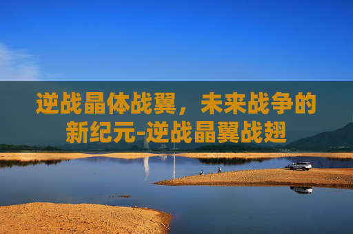 逆战晶体战翼,未来战争的新纪元-逆战晶翼战翅 逆战晶体战翼,未来战争的新纪元-逆战晶翼战翅