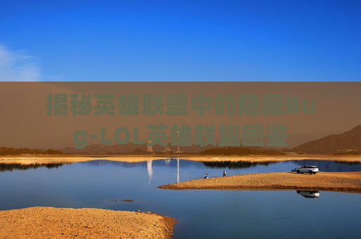揭秘英雄联盟中的隐藏Bug-LOL英雄联盟图鉴 揭秘英雄联盟中的隐藏Bug-LOL英雄联盟图鉴
