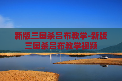 新版三国杀吕布教学-新版三国杀吕布教学视频