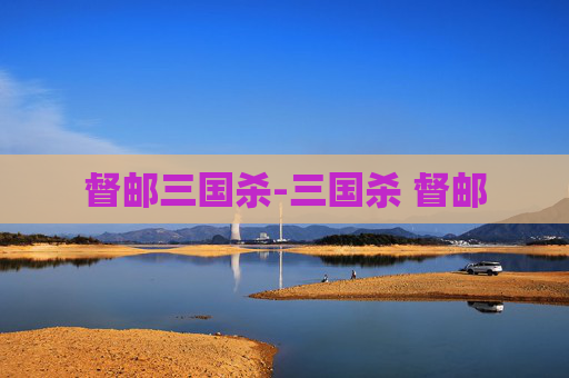 督邮三国杀-三国杀 督邮