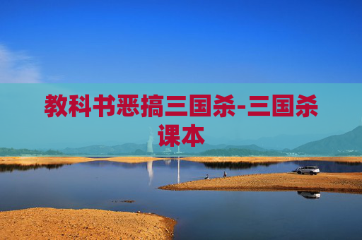 教科书恶搞三国杀-三国杀课本