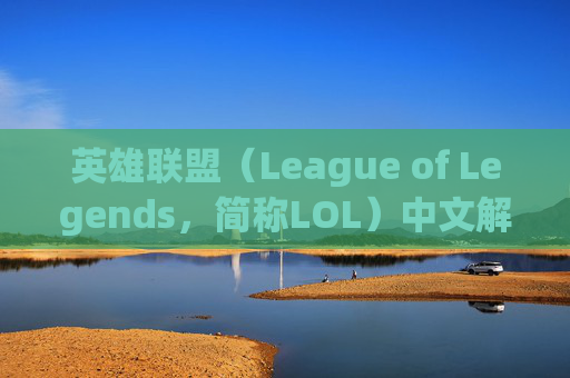 英雄联盟(League of Legends,简称LOL)中文解释-lol的中文意思 英雄联盟(League of Legends,简称LOL)中文解释-lol的中文意思