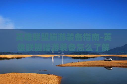 英雄联盟端游装备指南-英雄联盟端游装备怎么了解