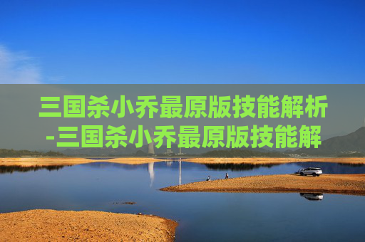 三国杀小乔最原版技能解析-三国杀小乔最原版技能解析图 三国杀小乔最原版技能解析-三国杀小乔最原版技能解析图