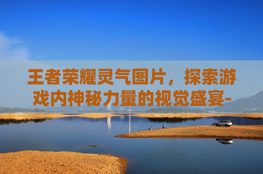 王者荣耀灵气图片，探索游戏内神秘力量的视觉盛宴-王者荣耀灵气图片高清