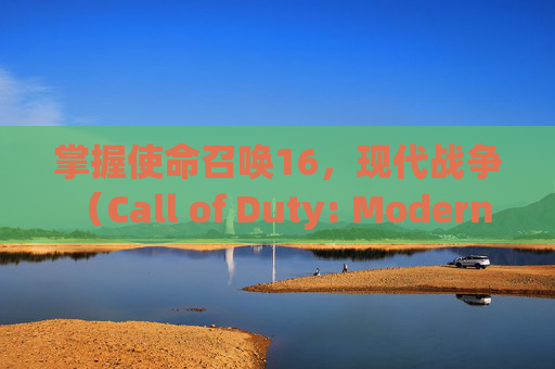 掌握使命召唤16,现代战争(Call of Duty: Modern Warfare)中刺杀技巧-cod16刺刀怎么用 掌握使命召唤16,现代战争(Call of Duty: Modern Warfare)中刺杀技巧-cod16刺刀怎么用
