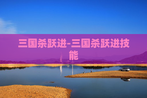 三国杀跃进-三国杀跃进技能