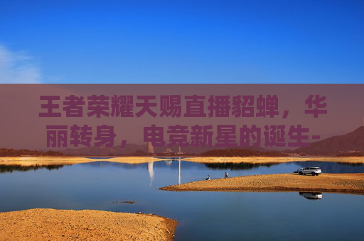 王者荣耀天赐直播貂蝉,华丽转身,电竞新星的诞生-王者荣耀天赐直播貂蝉是谁 王者荣耀天赐直播貂蝉,华丽转身,电竞新星的诞生-王者荣耀天赐直播貂蝉是谁