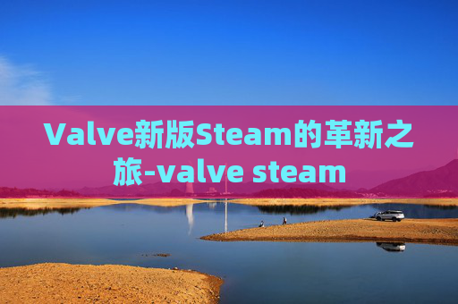 Valve新版Steam的革新之旅-valve steam