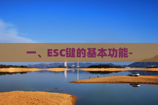 一、ESC键的基本功能-