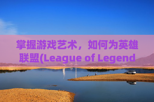 掌握游戏艺术，如何为英雄联盟(League of Legends，简称LOL)中的装备命名-lol怎么改装备方案名字