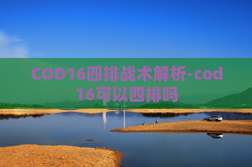 COD16四排战术解析-cod16可以四排吗