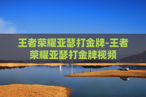王者荣耀亚瑟打金牌-王者荣耀亚瑟打金牌视频