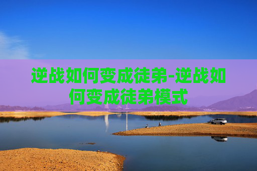 逆战如何变成徒弟-逆战如何变成徒弟模式